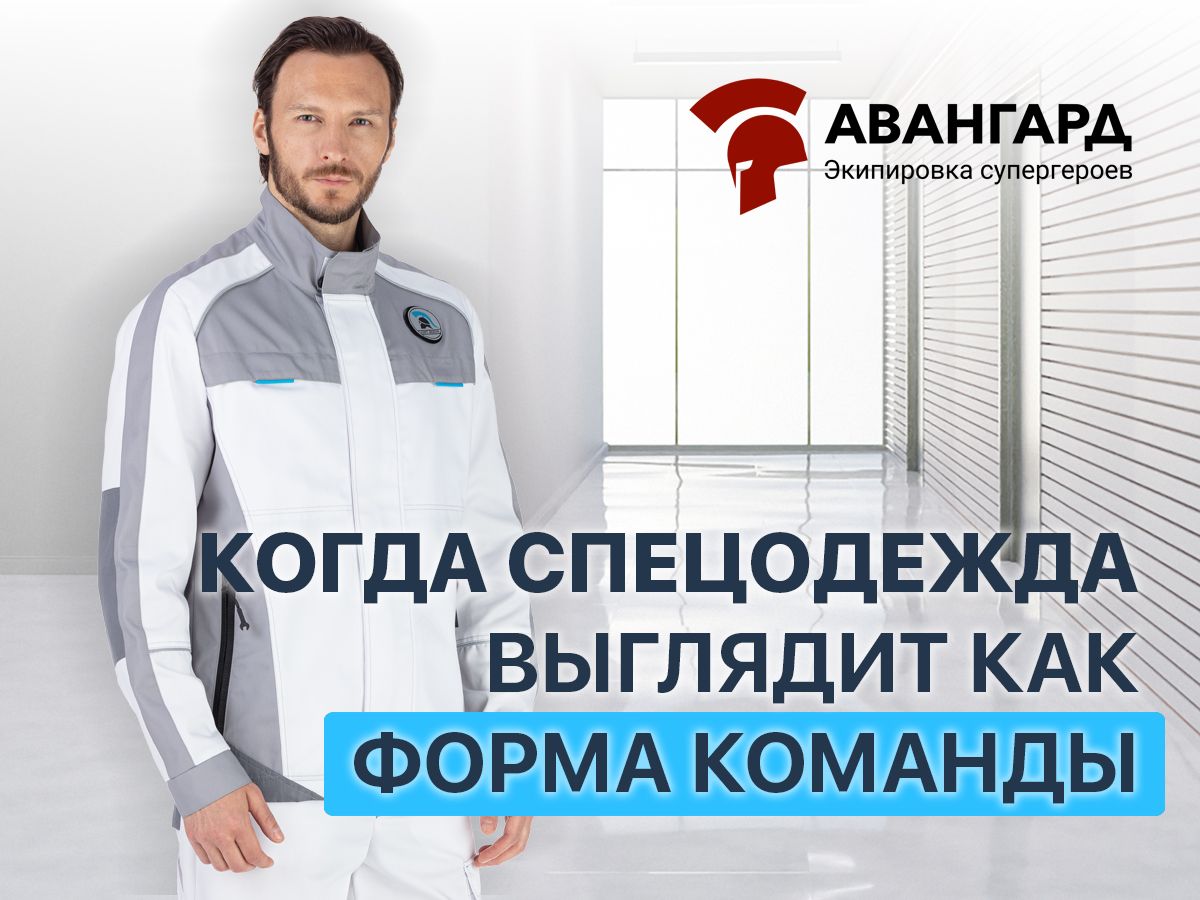 Чистый цвет, серьёзная работа: белый костюм «Старт»