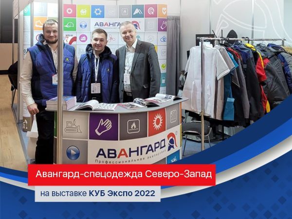 "Авангард-спецодежда Северо-Запад" на выставке КУБ Экспо 2022