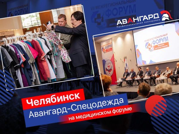 Авангард на медицинском форуме