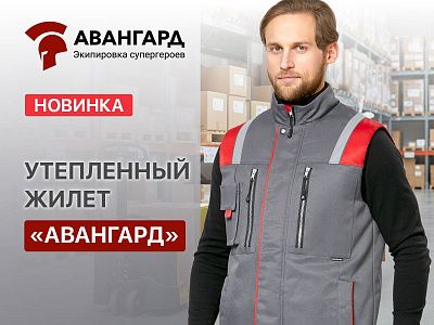 Жилет "Авангард": проверенное решение в новом исполнении. Жилет "Авангард": проверенное решение в новом исполнении.